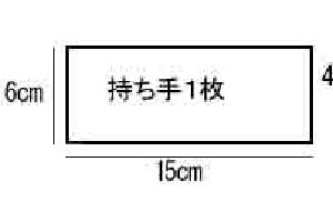 にぎにぎの作り方