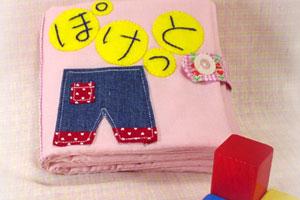布絵本・ぽけっと